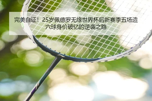 完美自证！25岁佩德罗无缘世界杯后新赛季五场造六球身价破亿的逆袭之路 | WEIDESPORT