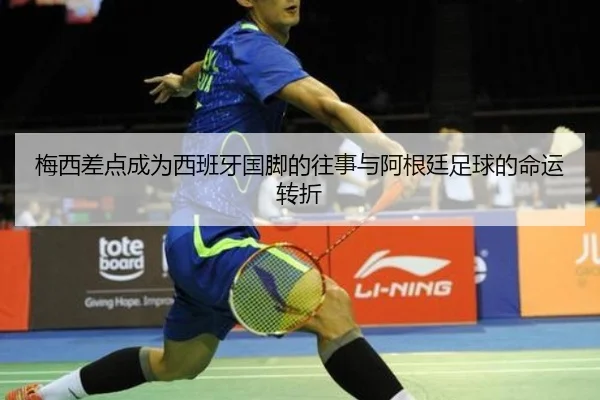梅西差点成为西班牙国脚的往事与阿根廷足球的命运转折 | WEIDESPORT