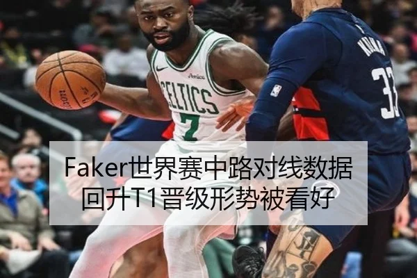 Faker世界赛中路对线数据回升T1晋级形势被看好（WEIDESPORT）